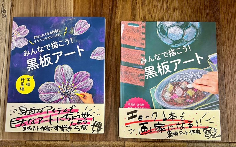 書籍『みんなで描こう！黒板アート』